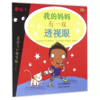 全新正版我的妈妈有一双透视眼9787201102894天津人民