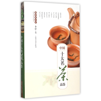 全新正版中国十大名茶品鉴9787547826676上海科技