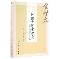 全新正版国医大师金世元调剂学讲稿(精)9787117225625人民卫生