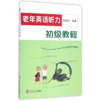 全新正版老年英语听力初级教程(附光盘)9787564884华南理工大学