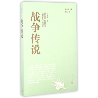 全新正版战争传说/周大新文集9787020114917人民文学