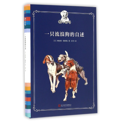 全新正版只浪狗的自述(精)/狗之物语9787020118618人民文学