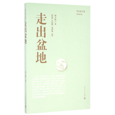 全新正版走出盆地/周大新文集9787020114887人民文学