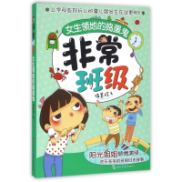 全新正版女生领地的捣蛋鬼/班级9787508534886五洲传播