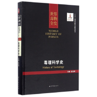 全新正版毒理科学史(精)/世界毒物全史9787560438702西北大学