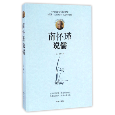 全新正版南怀瑾说儒(南怀瑾经典辅读版)9787519500672时事出版社