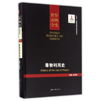 全新正版毒物利用史(精)/世界毒物全史9787560438696西北大学