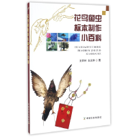 全新正版花鸟鱼虫标本制作小百科9787109153中国农业