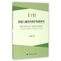 全新正版我国儿童权利保护制度研究9787562071686中国政法