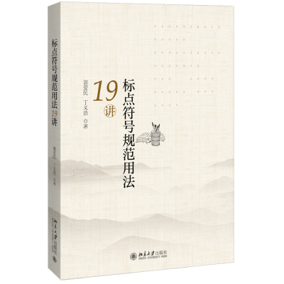 全新正版标点符号规范用法19讲9787301278321北京大学