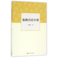 全新正版临朐冯氏年谱9787020111510人民文学