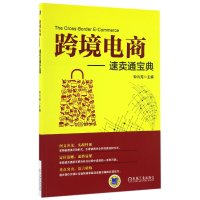 全新正版跨境电商--速卖通宝典9787111552741机械工业