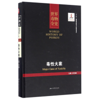 全新正版毒大案(精)/世界毒物全史9787560438528西北大学