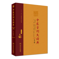 全新正版中医方剂大辞典(第5册第2版)(精)97871172135人民卫生