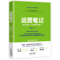 全新正版运营笔记(如何成为一个的运营人)9787201111728天津人民