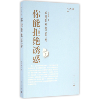 全新正版你能拒绝诱惑/周大新文集9787020115020人民文学