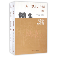 全新正版人岁月生活(上下)9787020102150人民文学