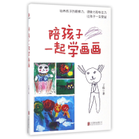 全新正版陪孩子一起学画画97875596005北京联合