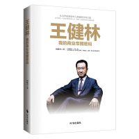 全新正版王健林(我的商业帝国密码)9787519500634时事