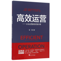 全新正版高效运营--企业运营实践方案9787308163675浙江大学