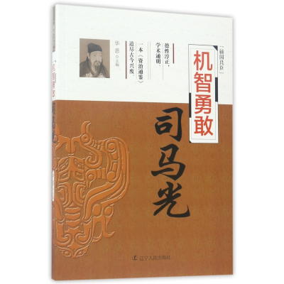 全新正版机智勇敢(司马光)/辅国良臣9787205089399辽宁人民