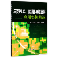 全新正版三菱PLC变频器与触摸屏应用实例精选97871200577化学工业
