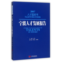 全新正版宁波人才发展报告(2017)/才蓝书9787517707530中国发展