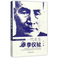 全新正版一代水圣李仪祉9787506395298作家