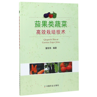 全新正版茄果类蔬菜高效栽培技术9787109229143中国农业