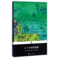 全新正版八十天环游地球/企鹅经典9787020129706人民文学