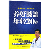 全新正版养好膝盖年轻20岁9787518039050中国纺织