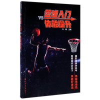 全新正版篮球入门vs体能提升9787122295217化学工业