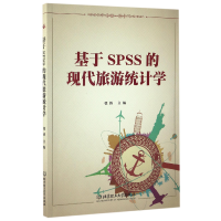 全新正版基于SPSS的现代旅游统计学9787568201339北京理工大学