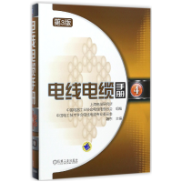 全新正版电线电缆手册(4第3版)(精)9787111578307机械工业
