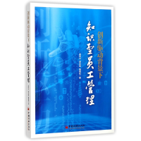 全新正版创新驱动背景下知识型员工管理9787513648424中国经济