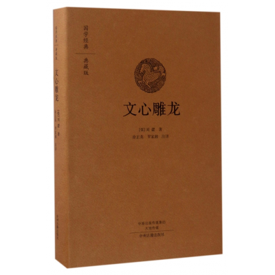 全新正版文心雕龙(典藏版)(精)/国学经典9787534866807中州古籍