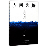 全新正版人间失格9787220101861四川人民