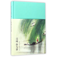 全新正版边城新与旧(精)9787540033北京燕山