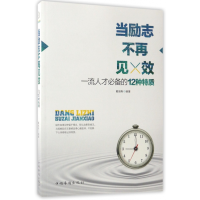 全新正版当励志不再见效(人才的12种特质)9787511367068中国华侨