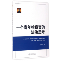 全新正版一个青年检察官的法治思考9787307188655武汉大学