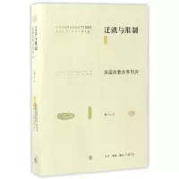 全新正版迁就与限制(美国政教关系研究)9787108055651三联书店