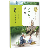 全新正版边城(名师导读美绘版)/暖心美读书9787535495082长江文艺