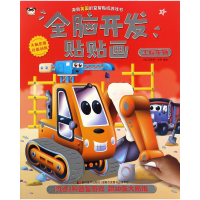 全新正版工程车辆/全脑开发贴贴画9787557518516吉林美术