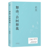 全新正版如山古树和我9787201120027天津人民