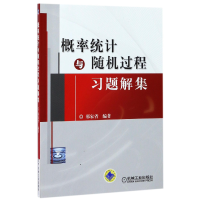 全新正版概率统计与随机过程习题解集9787111301974机械工业