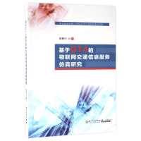 全新正版基于GT4的物联网交通信息服务研究9787561562932厦门大学