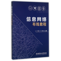 全新正版信息网络布线教程9787568242189北京理工大学