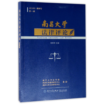 全新正版南昌大学律评(2016年辑创刊号)9787561564769厦门大学