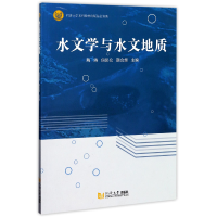 全新正版水文学与水文地质9787560864587同济大学