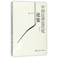 全新正版中国法律近代化论集(第4卷)9787562076742中国政法